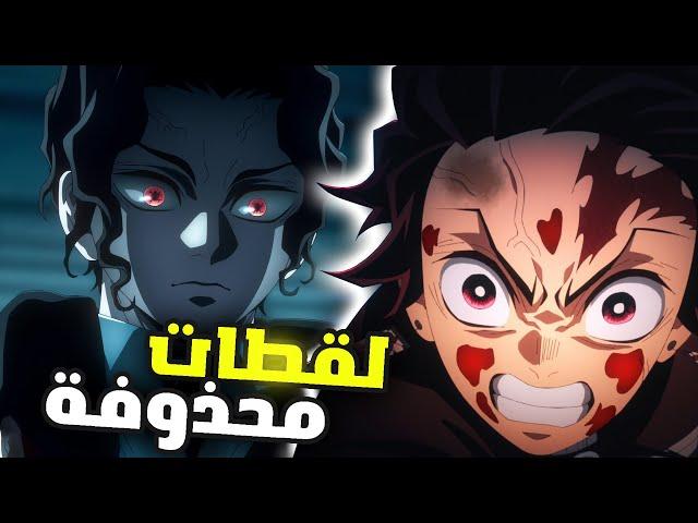 7 لقطات حذفت من انمي قاتل الشياطين كيميتسو نو يايبا وظهرت في المانقا  !!