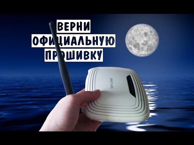 Из OpenWRT в стоковую прошивку TP-LINK TL-WR740N v4.21