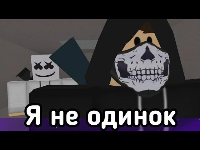 Я не одинок (Старый) - Роблокс музыкальный клип (Alan Walker - Alone). Перевод.