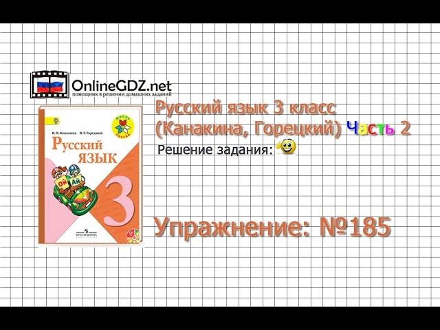 Упражнение 185 - Русский язык 3 класс (Канакина, Горецкий) Часть 2