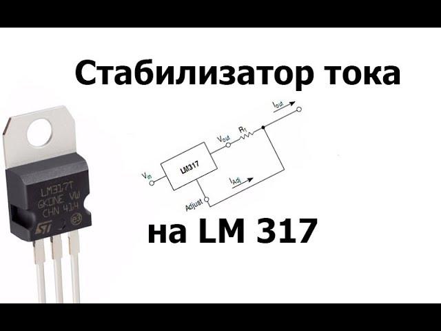 Стабилизатор тока на LM 317