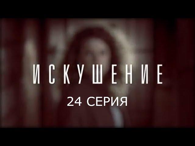 Искушение - 24 серия. Заключительная | Премьера - 2017 - Интер