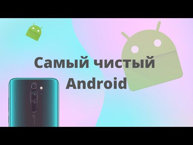 AOSP c Android 11 для Redmi Note 8 pro. Самый чистый Android