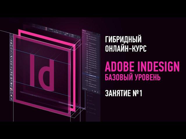 Adobe InDesign: Базовый уровень. Гибридный курс. Занятие №1. Андрей Козьяков