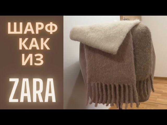 МОДНЫЙ ШАРФ С БАХРОМОЙ КАК ИЗ ZARA | МАСТЕР-КЛАСС