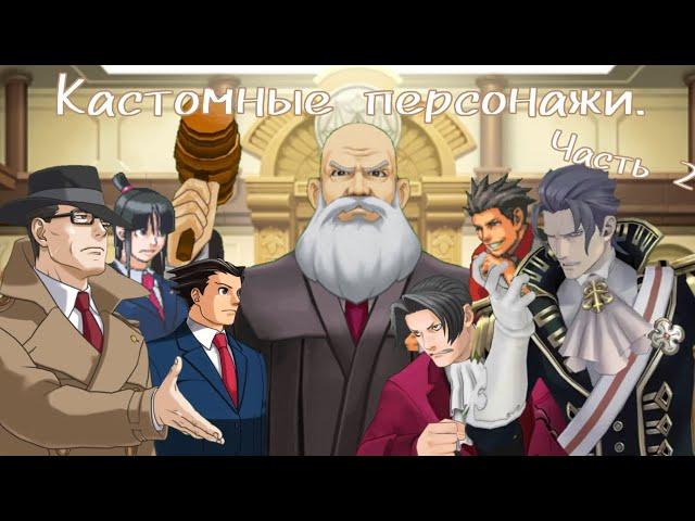 Кастомные персонажи для Objection.lol часть 2.