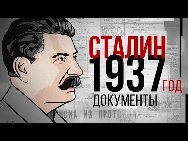 Иосиф Сталин. 1937 год. Документы | История