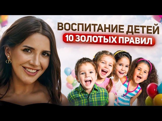 Воспитание детей. 10 золотых правил.