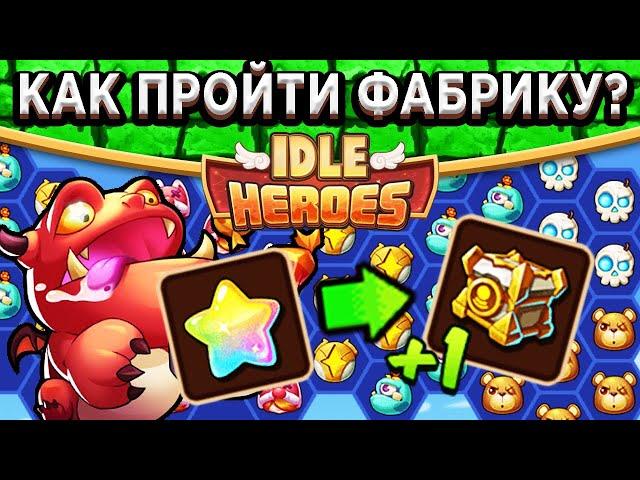 Idle Heroes Фантастическая фабрика - Как попасть на секретный этаж? Что покупать в магазине?