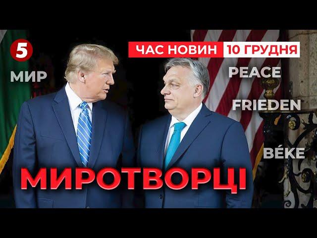 Трамп і Орбан ОБГОВОРИЛИ "МИР В УКРАЇНІ"? |  Час новин 12:00 10.12.2024