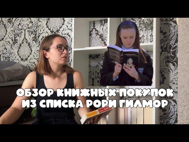 Обзор покупок из списка книг Рори Гилмор