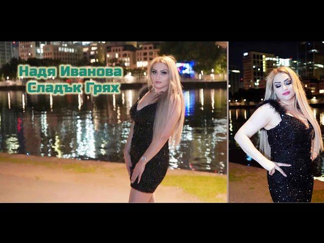 Надя-Сладък Грях//Nadya-Sladak Gryah