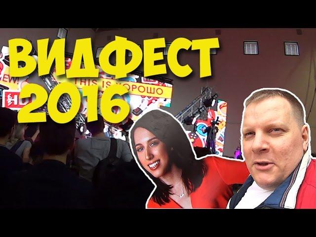 Видфест 2016