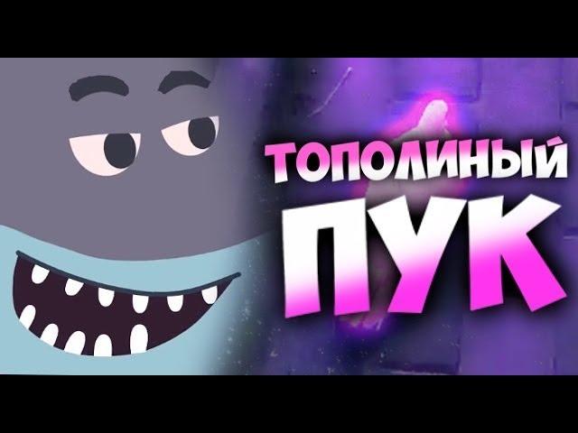 МС КУС - ТОПОЛИНЫЙ ПУК [КЛИП] | Рэп