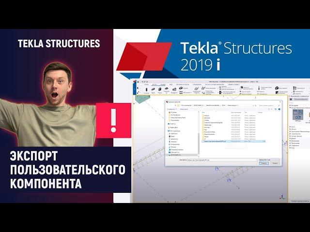 Tekla Structures // Экспорт Пользовательского Компонента