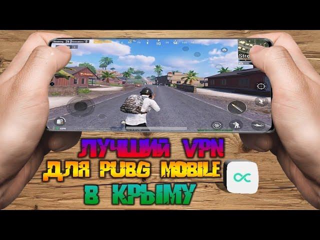  САМЫЙ ЛУЧШИЙ В МИРЕ VPN ДЛЯ PUBG MOBILE В КРЫМУ С ПИНГОМ 20MS! ТЫ ОБЯЗАН ПРО НЕГО УЗНАТЬ!