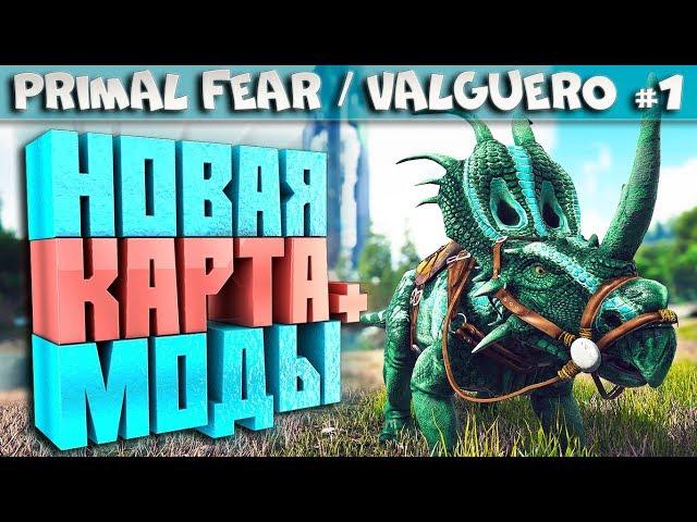 ARK Primal Fear карта Valguero #1 Начало