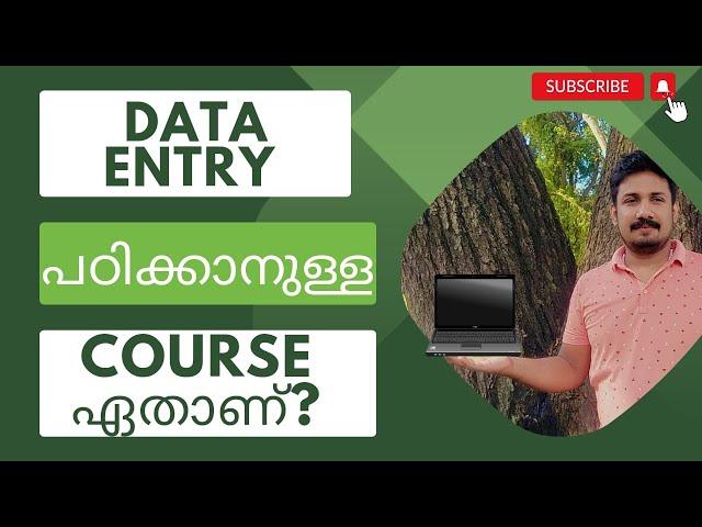 Best Data Entry Course ഏതാണ് /CWPDE #education #freshers #jobs #trending #career #dataentry