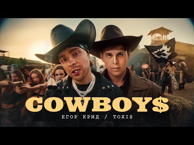 Егор Крид , Toxi$ - CowBoys ( Премьера клипа 2024 )