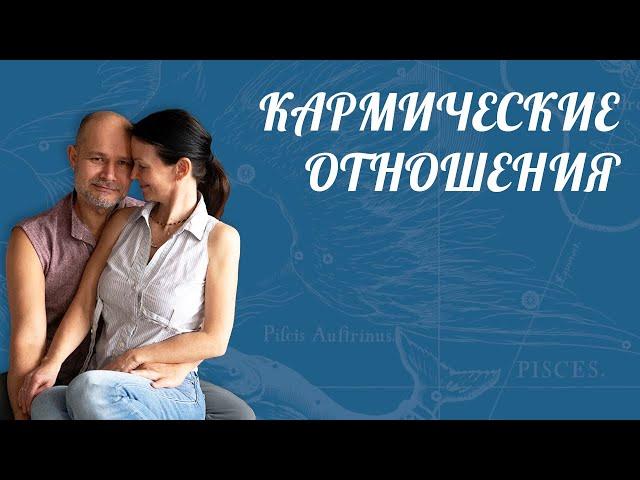 КАРМИЧЕСКИЕ ОТНОШЕНИЯ  [ Астролог Елена Негрей ]