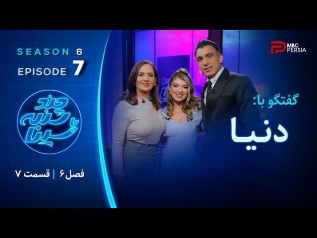 چند شنبه با سینا | فصل ششم | قسمت 7 | با حضور دنیا دادرسان | خواننده