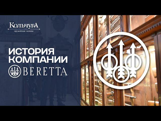 История компании Beretta