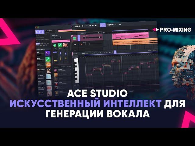 ACE Studio - Искусственный интеллект для генерации вокала