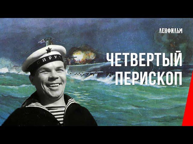 Четвертый перископ (1939) фильм смотреть онлайн