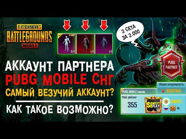 УНИКАЛЬНЫЙ АККАУНТ PARTNER PUBG MOBILE! ЛУЧШИЙ АККАУНТ ПУБГ МОБАЙЛ? ПОПУЛЯРНОСТЬ ПУБГ МОБАЙЛ!