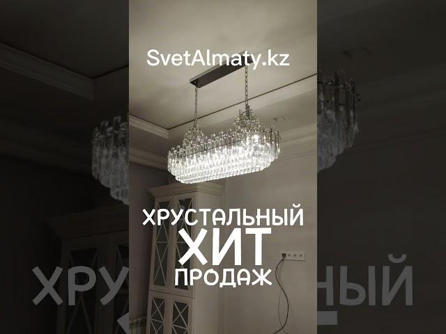 Хрустальный ХИТ продаж, модель 88788 в каталоге svetalmaty.kz #люстра #люстрыврозницу #люстры