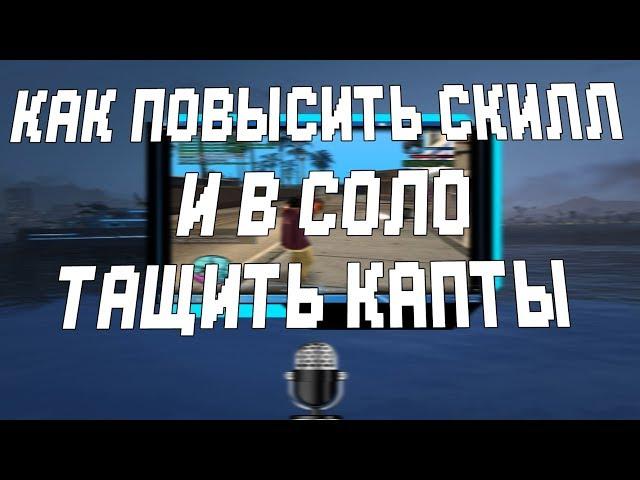 КАК ТАЩИТЬ НА КАПТАХ ПРОТИВ НЕСКОЛЬКИХ СОПЕРНИКОВ / GTA SAMP TUTORIAL