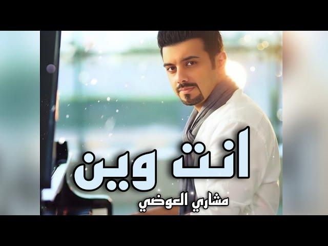 مشاري العوضي - انت وين (النسخة الأصلية) | 2016