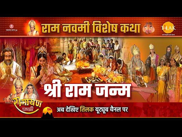 रामायण कथा | राम जनम कथा | राम नवमी स्पेशल