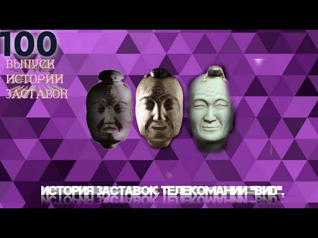 Выпуск 100. История заставок телекомпании ВИD.