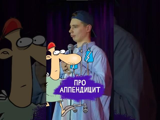 ‍️🩺 "про Аппендицит" #Орлов #standup #shorts #short #tiktok #trending #trend #top #Суп #Orlov