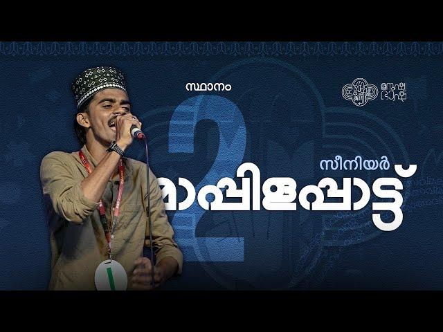 Senior Mappilappttu 2nd | Sahithyotsav24 | Malappuram West Sahithyotsav