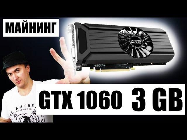 Майнинг на Видеокарте Gtx 1060 3Gb в 2021: Kryptex, Nicehash или Обычные Пулы