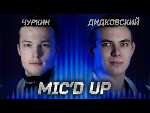 Mic'd up: Чуркин и Дидковский в матче против «Русских Витязей»