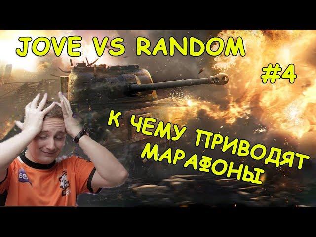 К ЧЕМУ ПРИВОДЯТ МАРАФОНЫ! JOVE БОМБИТ В РАНДОМЕ! | #ДЖОВ БОМБИТ | #JOVE И УПОРАНТЫ