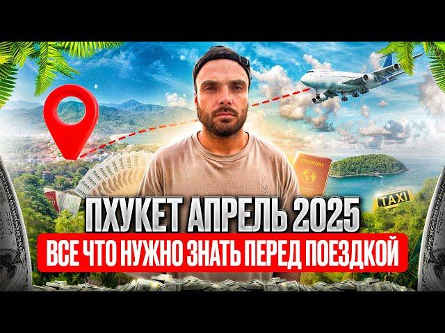 Пхукет — самый честный гайд | Деньги, погода, правила въезда (2025)
