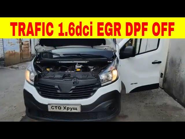 Renault Trafic 1.6dci DPF OFF EGR OFF программное и физическое отключение и удаление ЕГР и сажевого