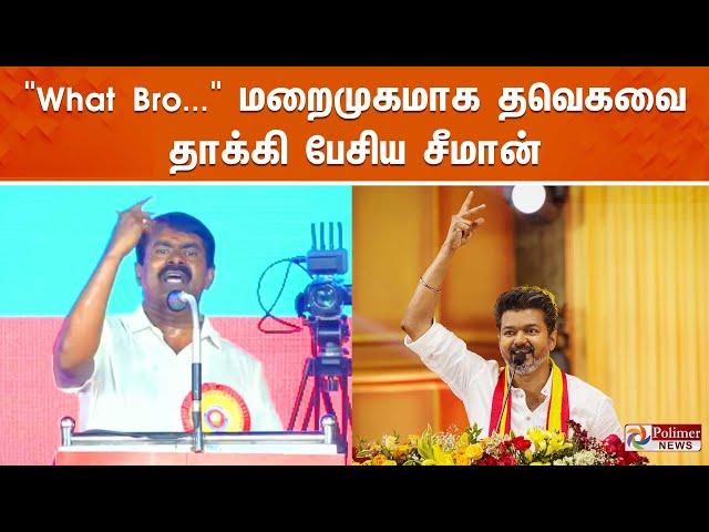 "What Bro..." மறைமுகமாக தவெகவை தாக்கி பேசிய சீமான் | Seeman | NTK | TVK Vijay