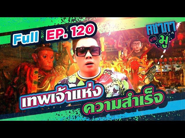 คชาภาพาไปมู Ep120 เทพเจ้าแห่งความสำเร็จ