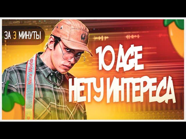 10AGE - НЕТУ ИНТЕРЕСА ЗА 3 МИНУТЫ | FLSTUDIO 12