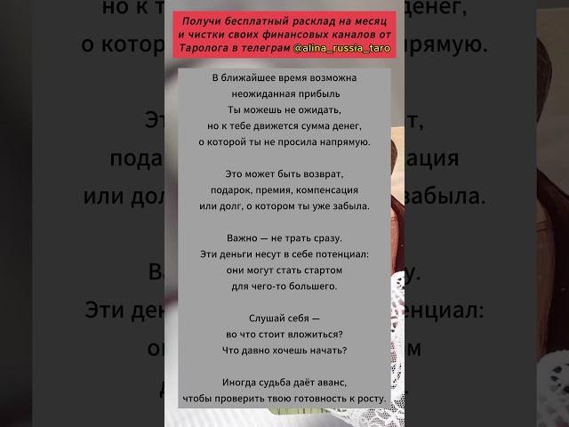 В ближайшее время возможна неожиданная прибыль! #гадание #таро #предсказание #финансы #деньги