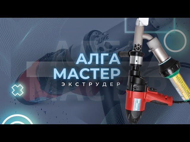 Ручной сварочной экструдер Алга МАСТЕР