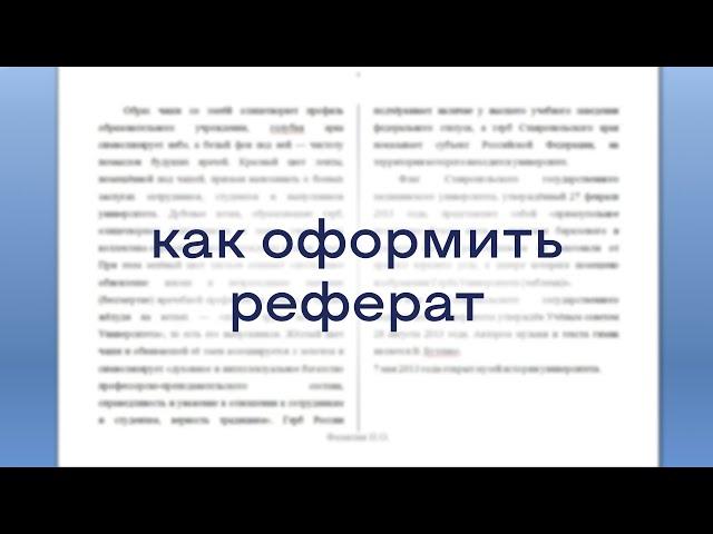 Как оформить реферат