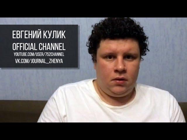 Вайн от Кулика: я не под каблуком! Ясно? (#ЕвгенийКулик)