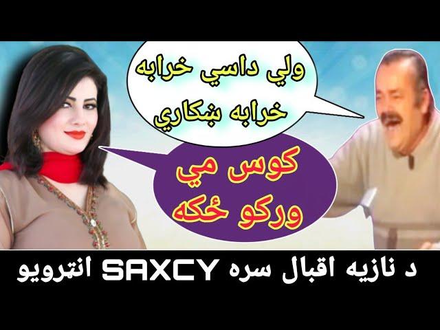 Da Nazia Iqbal Sara Mazahiya Interview | Pashto Funny Video | Hamaar 11