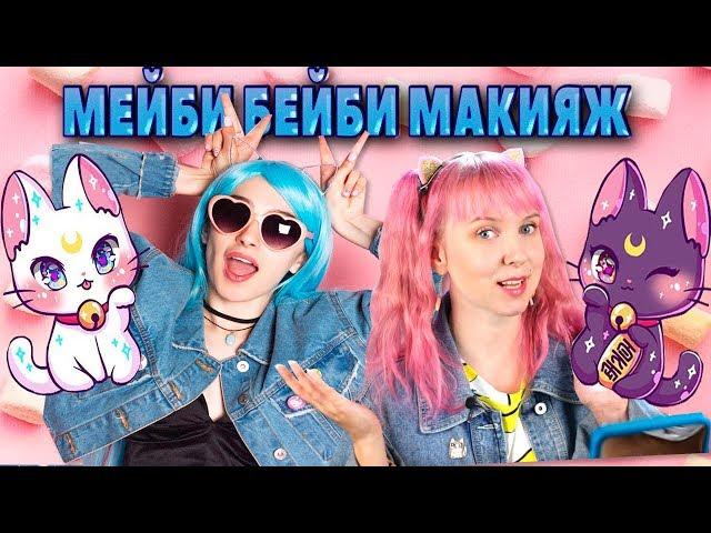 МЭЙБИ БЭЙБИ МАКИЯЖ!повторяю мейк по советам мейби бейби!MAYBE BABY/ФРЕНДЗОНА